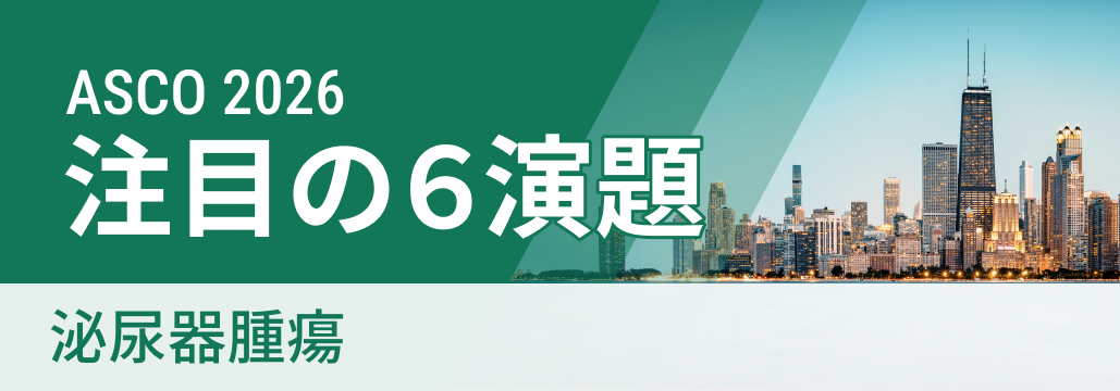 【ASCO 2026 開幕直前】泌尿器腫瘍の注目演題６選
