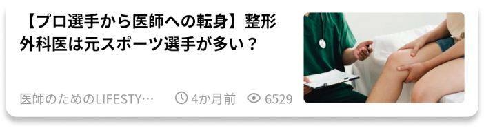 【TOP10】ライフスタイル記事の第1位は ｢診療科別年収ランキング｣ 