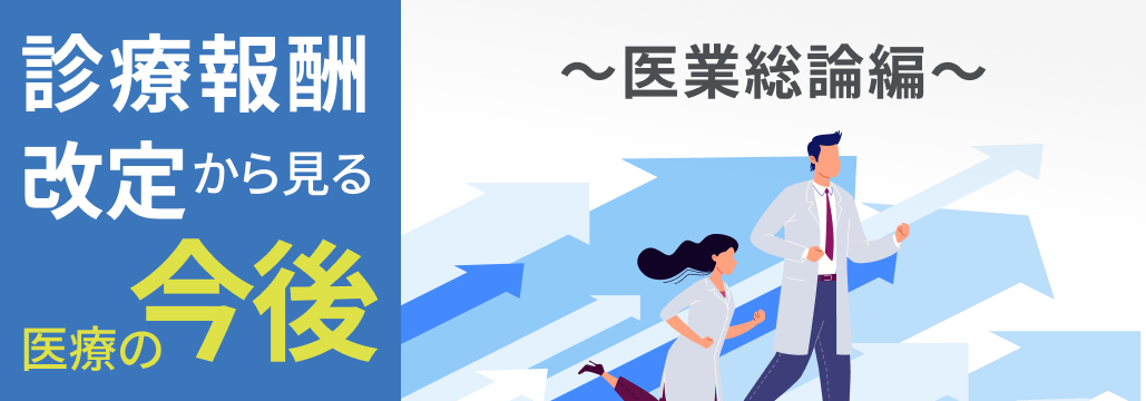 診療報酬改定､ 本当に増収につながる？