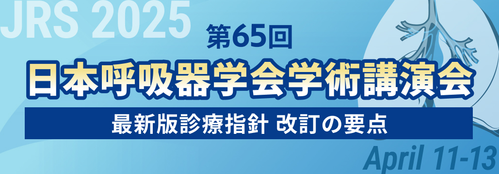 【ハイライト】第65回 日本呼吸器学会学術講演会 (随時更新中)