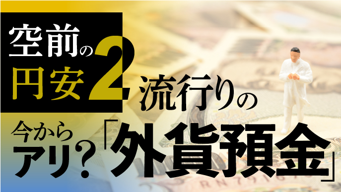 【医師の資産運用】円安で高金利！流行りの｢外貨預金｣ 今からやるのはアリ？