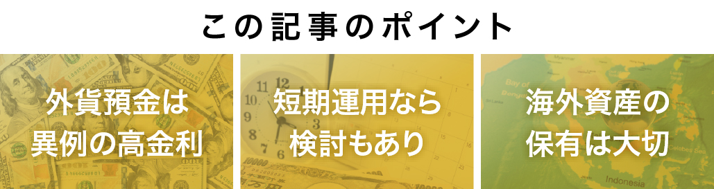 【医師の資産運用】円安で高金利！流行りの｢外貨預金｣ 今からやるのはアリ？