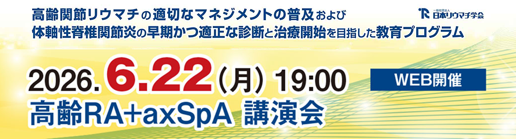 【6月22日】 ｢高齢RA+axSpA 講演会｣  開催のお知らせ
