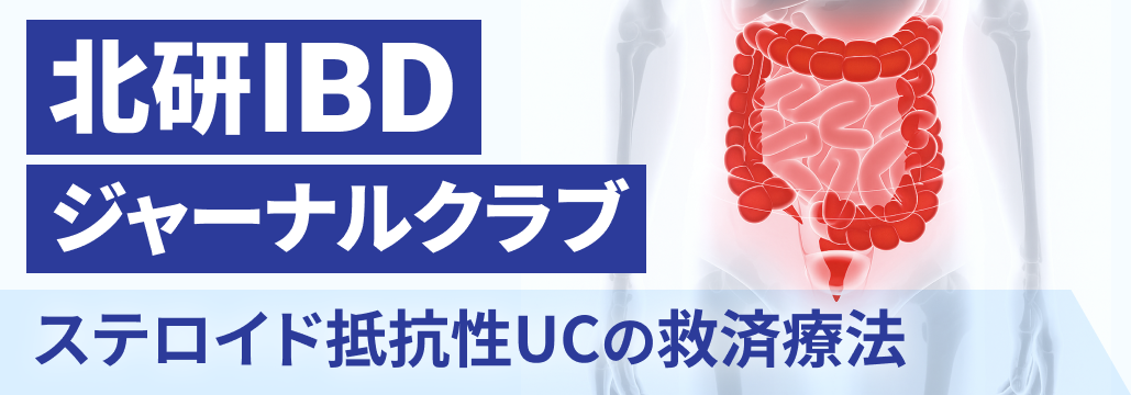【解説】ステロイド抵抗性の急性重症UC､ 救済療法はIFXかTacか