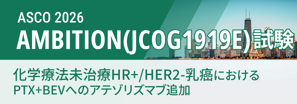 【AMBITION/JCOG1919E】化学療法未治療HR+/HER2-乳癌､ アテゾ追加でPFS延長せず