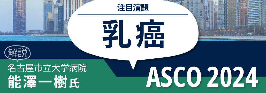 【乳癌】ASCO 2024の注目演題は？