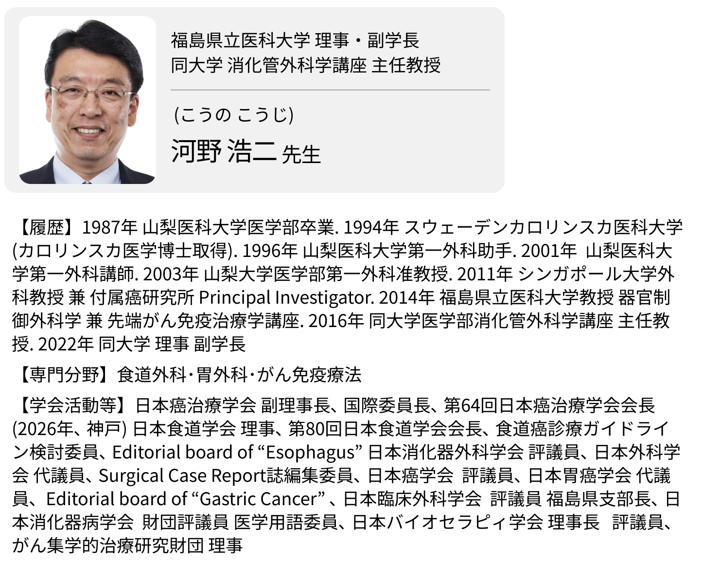 免疫療法と手術､ 二刀流でがんに挑む~日本癌治療学会副理事長 河野浩二先生~