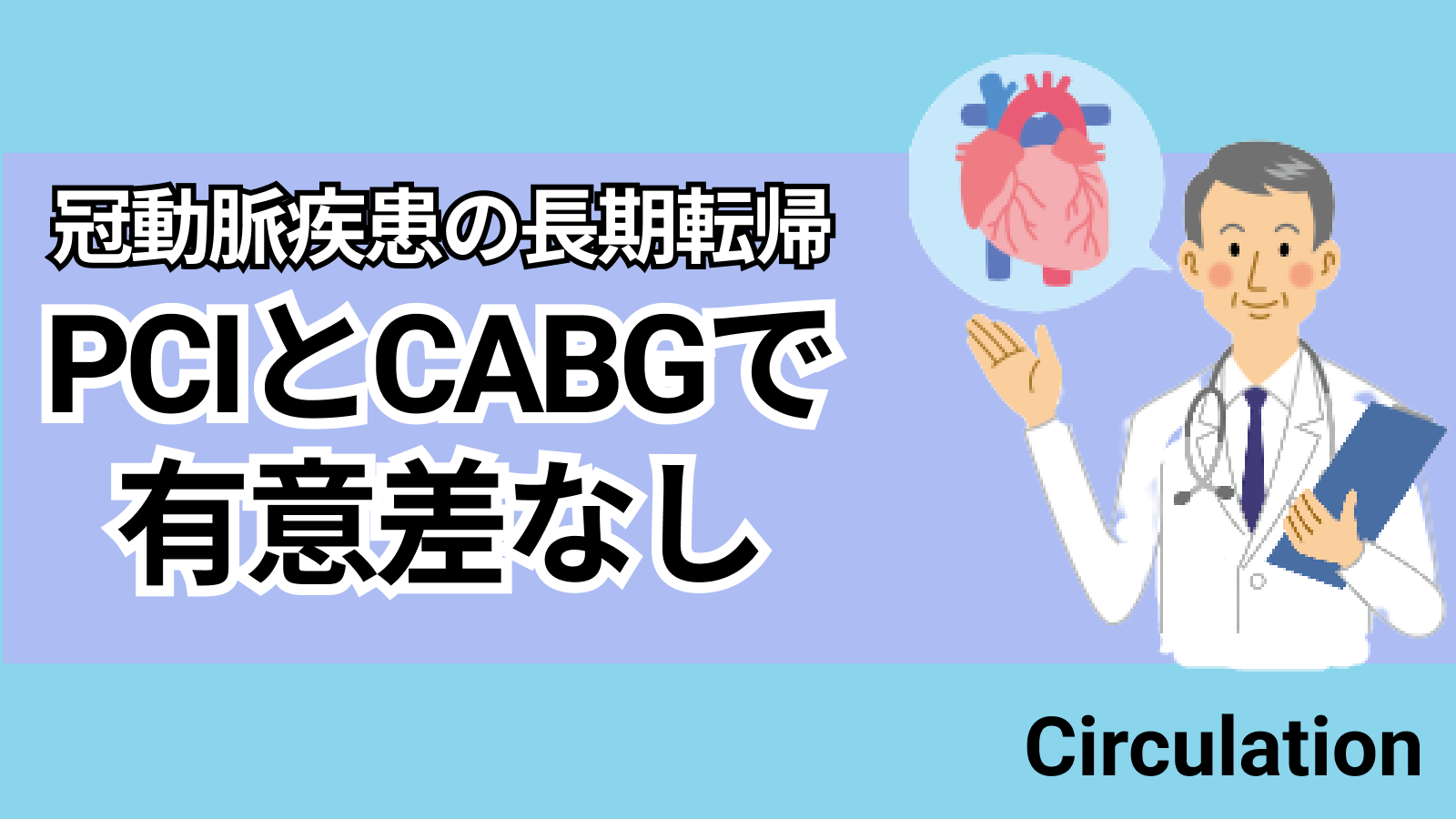 【Circulation】多枝冠動脈疾患の長期転帰、PCIとCABGで有意差なし