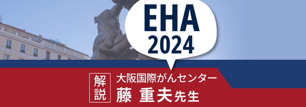 【EHA 2024】続･注目の13演題を紹介！