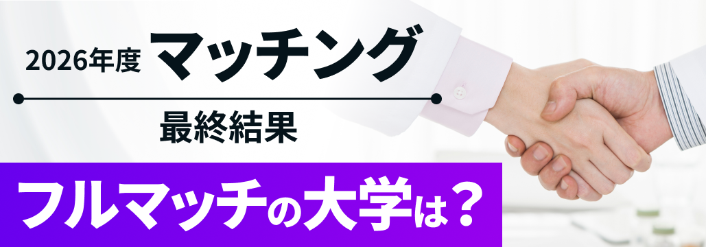 【速報】フルマッチは18大学、 2026年度マッチング最終結果