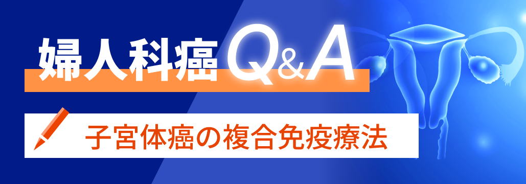 【婦人科癌アンケート】進行･再発子宮体癌患者にどのレジメンを適用していますか？