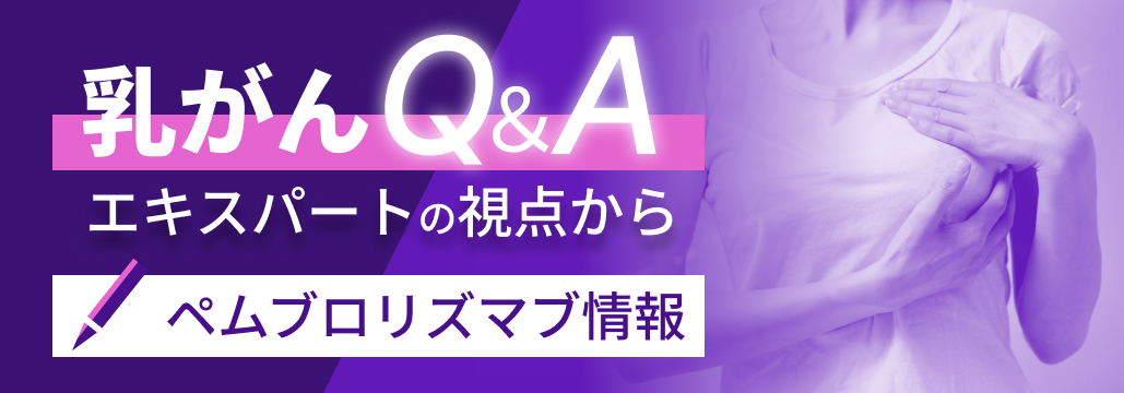 【調査結果＆解説】ER弱陽性にKEYNOTE-522レジメンを適用していますか？