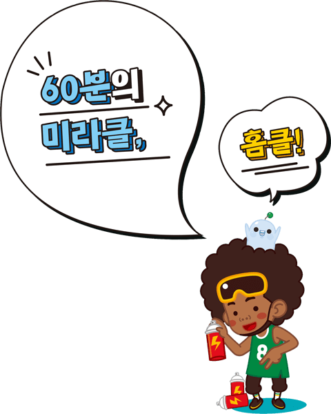 아이스크림 홈런의 캐릭터 스미스와 뚜루뚜루가 '60분의 미라클, 홈클!'라는 문구를 말하고 있습니다.