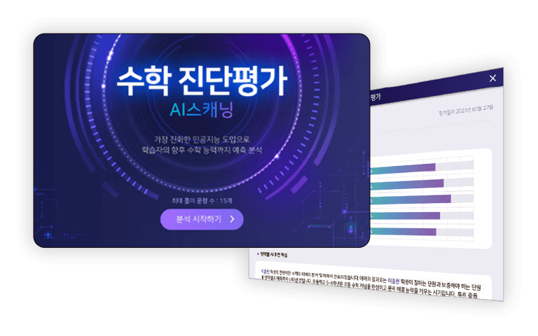 홈런 학습 APP의 기능 중 하나인 '수학 진단 평가' 실행 화면 2개가 앞뒤로 겹쳐 있습니다.