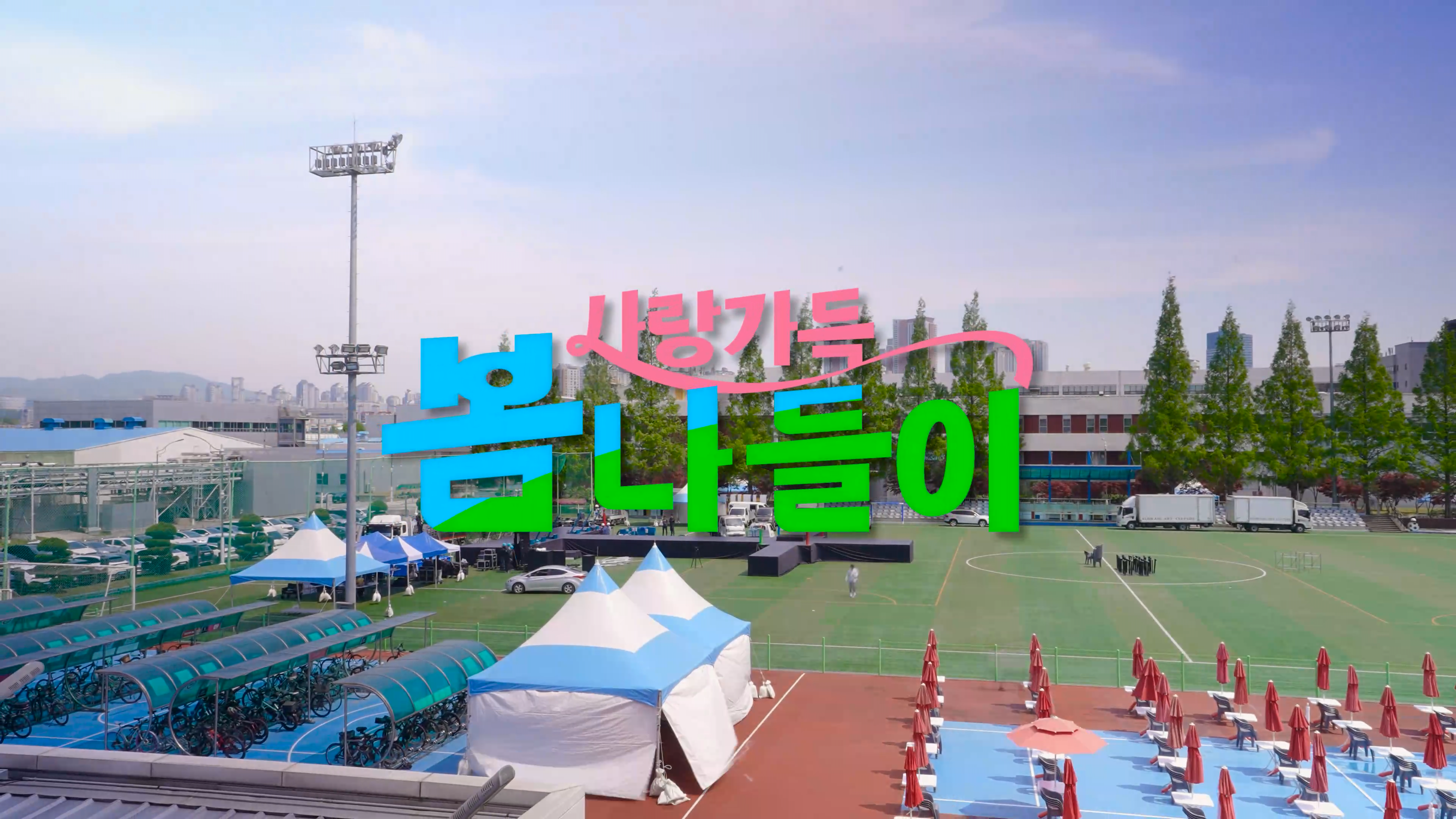 삼성전자 '사랑가득 봄나들이' 행사장 조성 단계 — 천막·무대 등 가설구조물 설치와 차량 진입은 참가자 입장 전에 끝나야 한다.