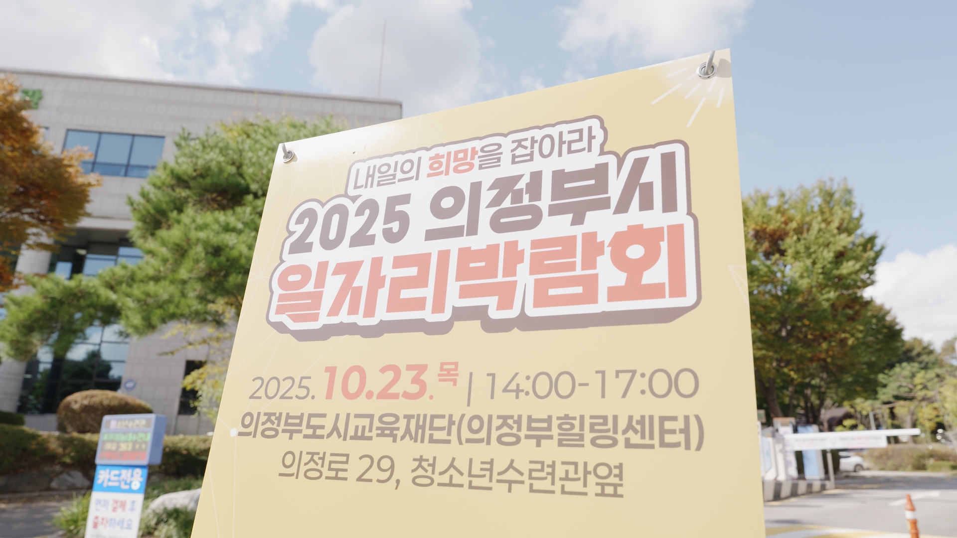 의정부시 일자리박람회 안내 입간판 — 일시와 장소가 잡혀야 나머지 결정이 움직이기 시작한다.