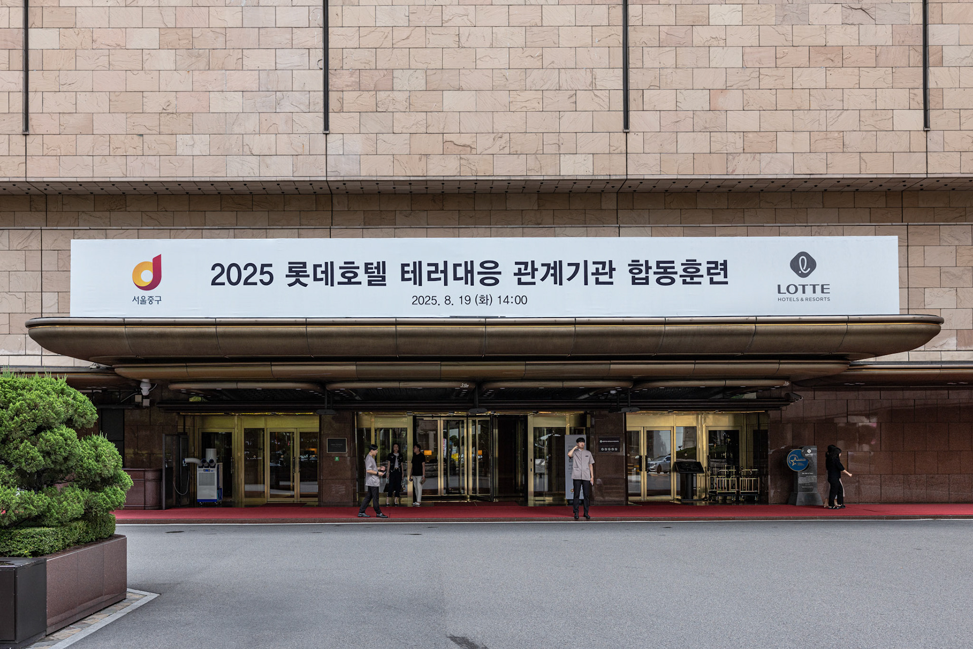 2025 롯데호텔 테러대응 관계기관 합동훈련 현장 입구. 어니스트가 시스템 협력사 관리와 현장 총괄을 맡은 행사입니다.
