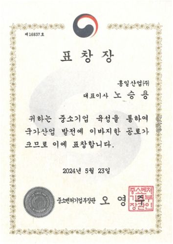 홍일산업(주), 중소기업 육성 유공으로 중소벤처기업부장관 표창 수상