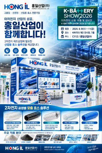 Hongil Industry Co., Ltd. to Unveil 'SUS Urethane Duct Hose' at K-BATTERY SHOW 2026