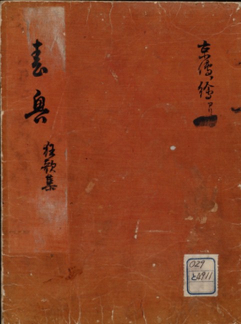 狂歌春興（森羅万象編）