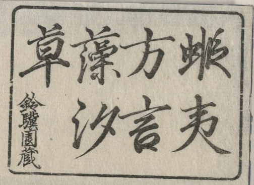 アイヌ関連資料