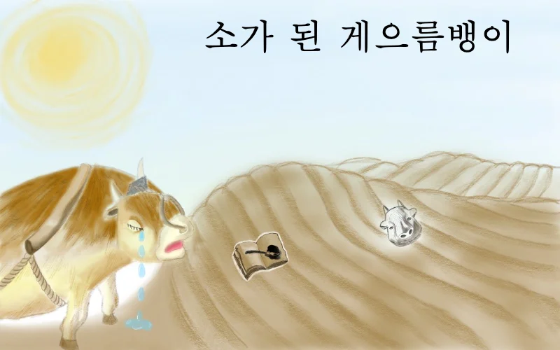 소가 된 게으름뱅이_청심국제고 이제이 표지