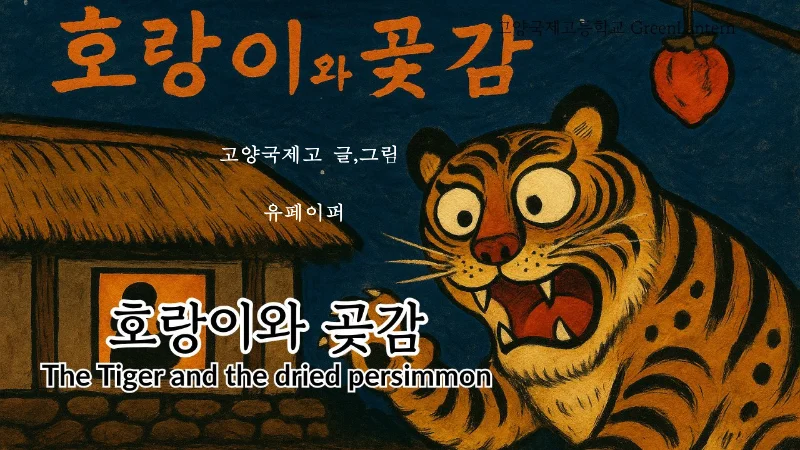 고양국제고 글,그림 유페이퍼 표지