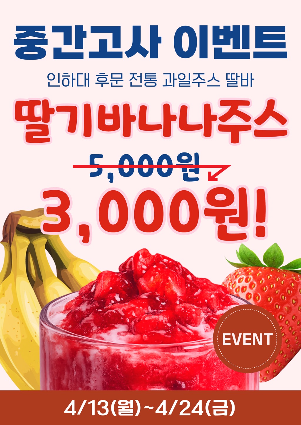 인하대 카페 할인 이벤트 - 중간고사 딸바 할인 이벤트