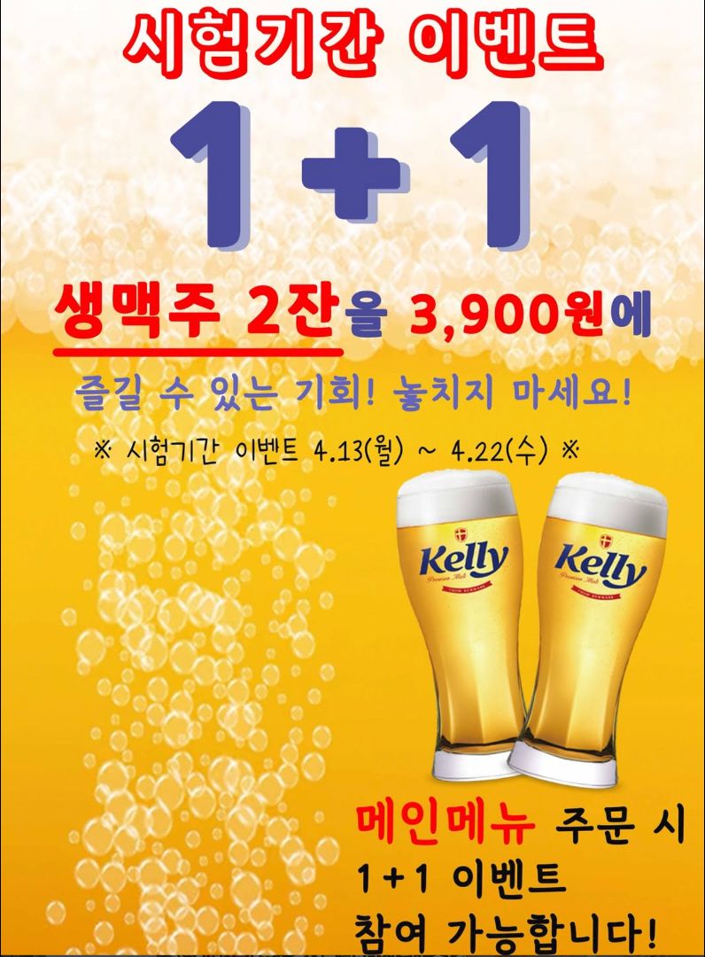 인하대 술집 할인 이벤트 - 생맥주 1+1 이벤트