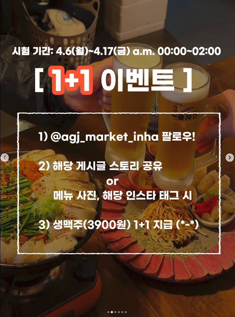 인하대 술집 할인 이벤트 - 1+1 생맥주 이벤트