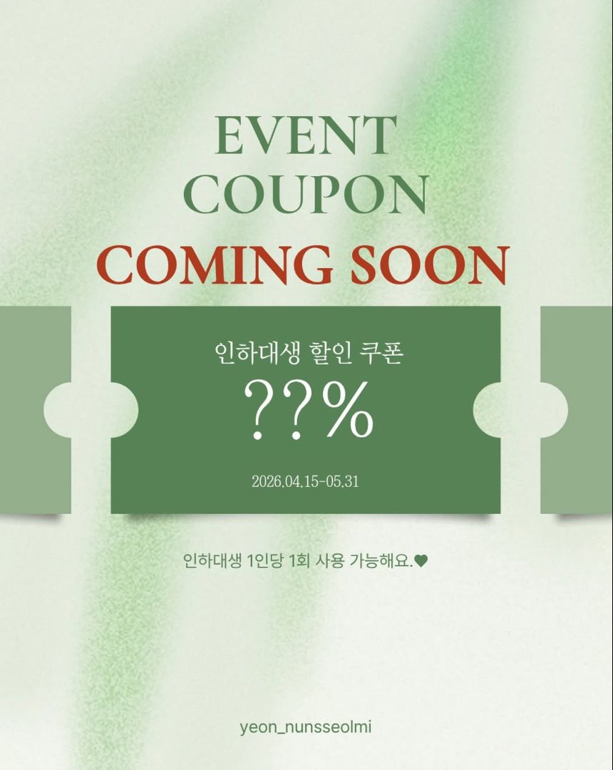 인하대 뷰티 할인 이벤트 - 연눈썰미 인하대생 할인 쿠폰