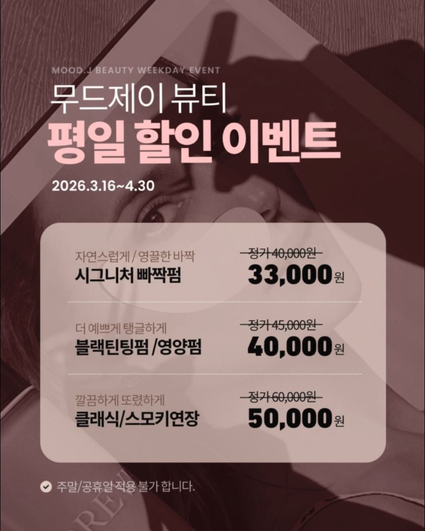 인하대 뷰티 할인 이벤트 - 무드제이 뷰티 평일 할인 이벤트