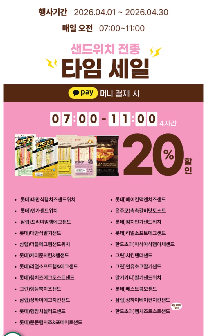 인하대 생활 할인 이벤트 - 샌드위치 타임 세일