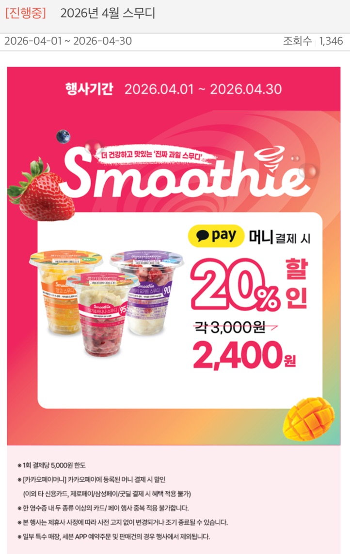 인하대 생활 할인 이벤트 - 스무디 할인 이벤트