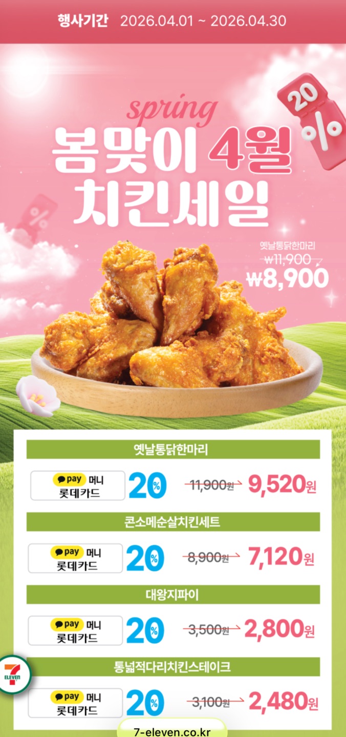 인하대 생활 할인 이벤트 - 봄맞이 치킨세일