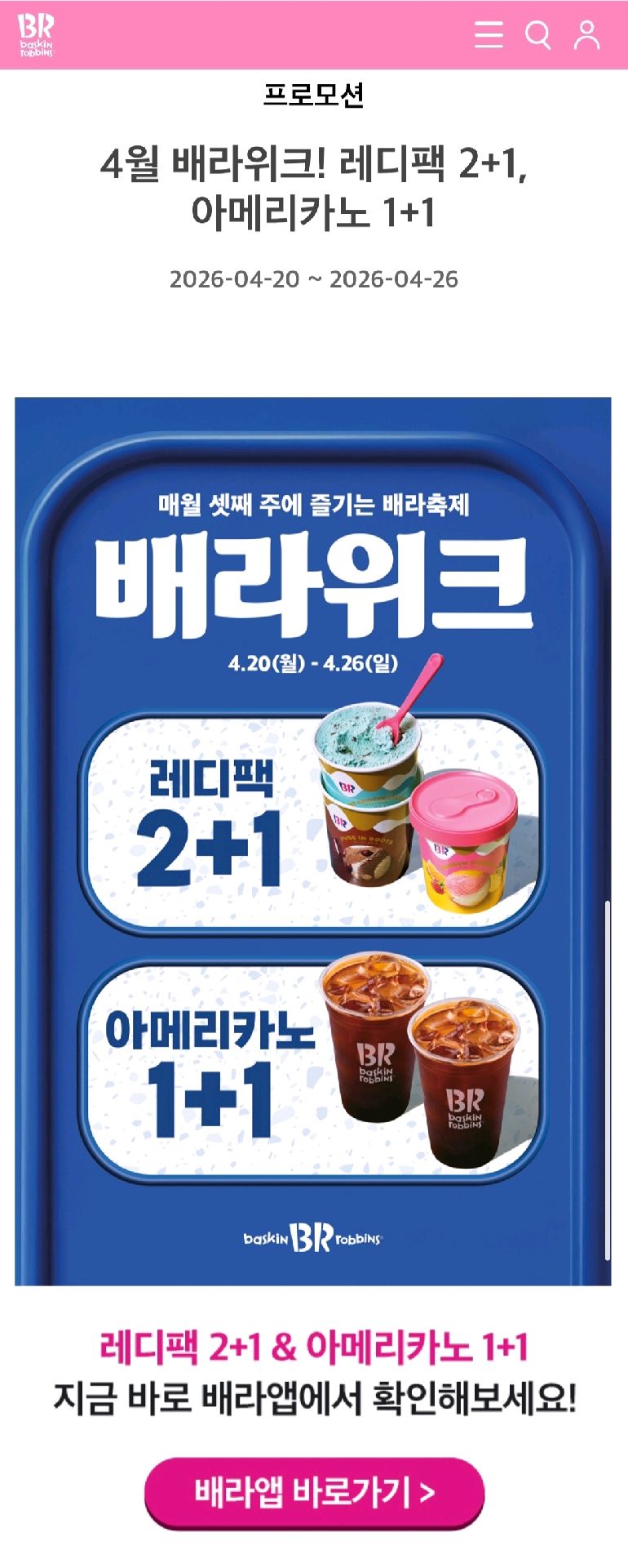 인하대 음식 할인 이벤트 - 4월 배라위크 프로모션