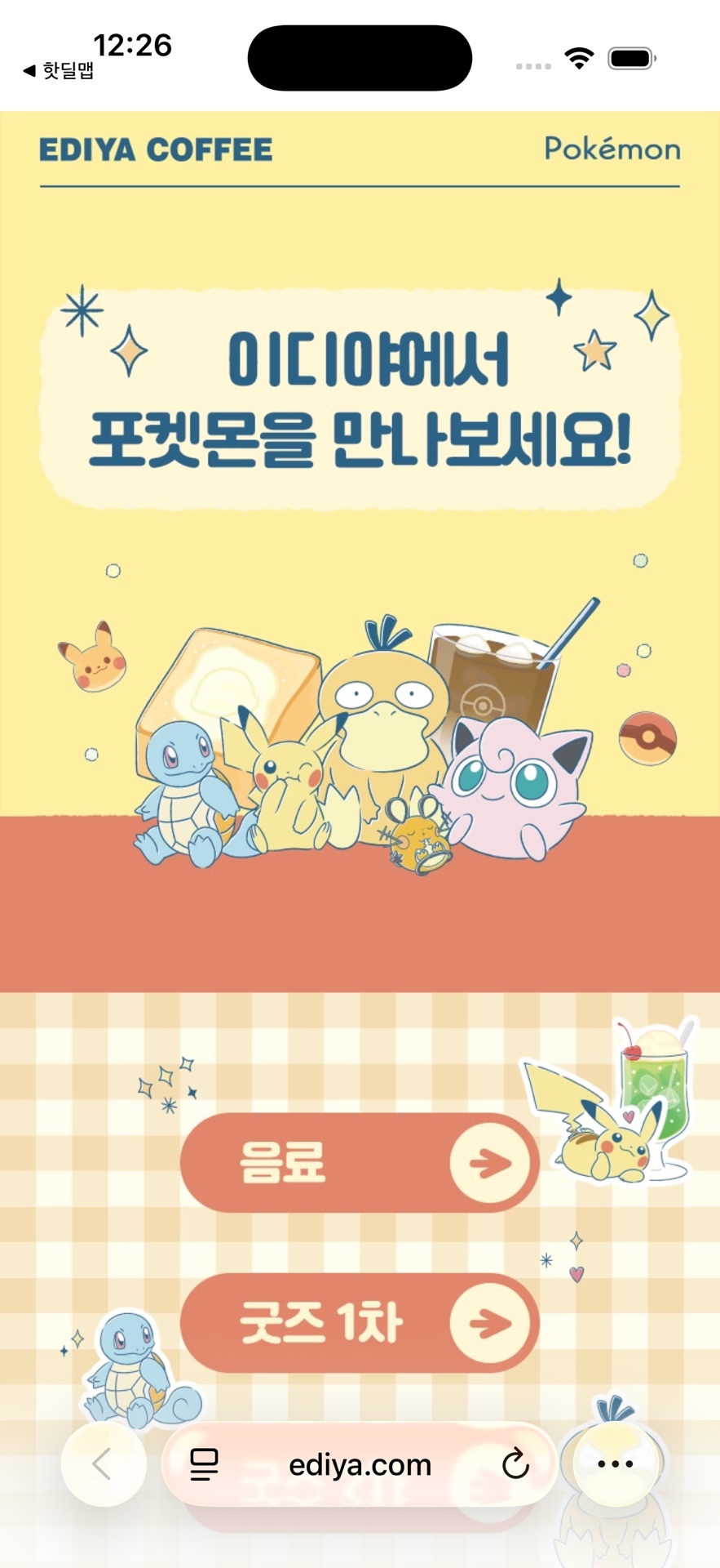 인하대 카페 할인 이벤트 - 이디야 포켓몬 만남 이벤트