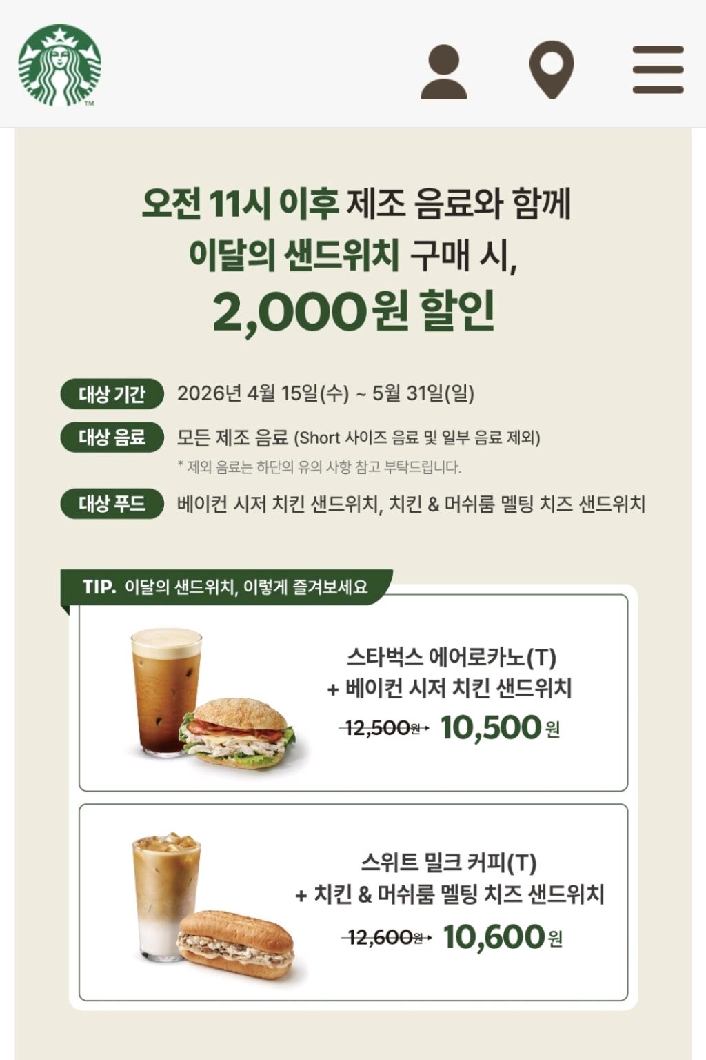 인하대 카페 할인 이벤트 - 이달의 샌드위치