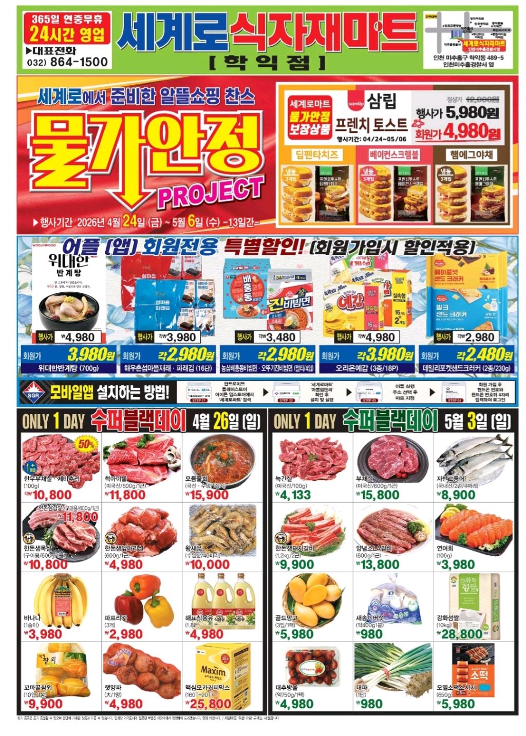 인하대 생활 할인 이벤트 - 세계로마트 - 물가안정 프로젝트 (1/4)