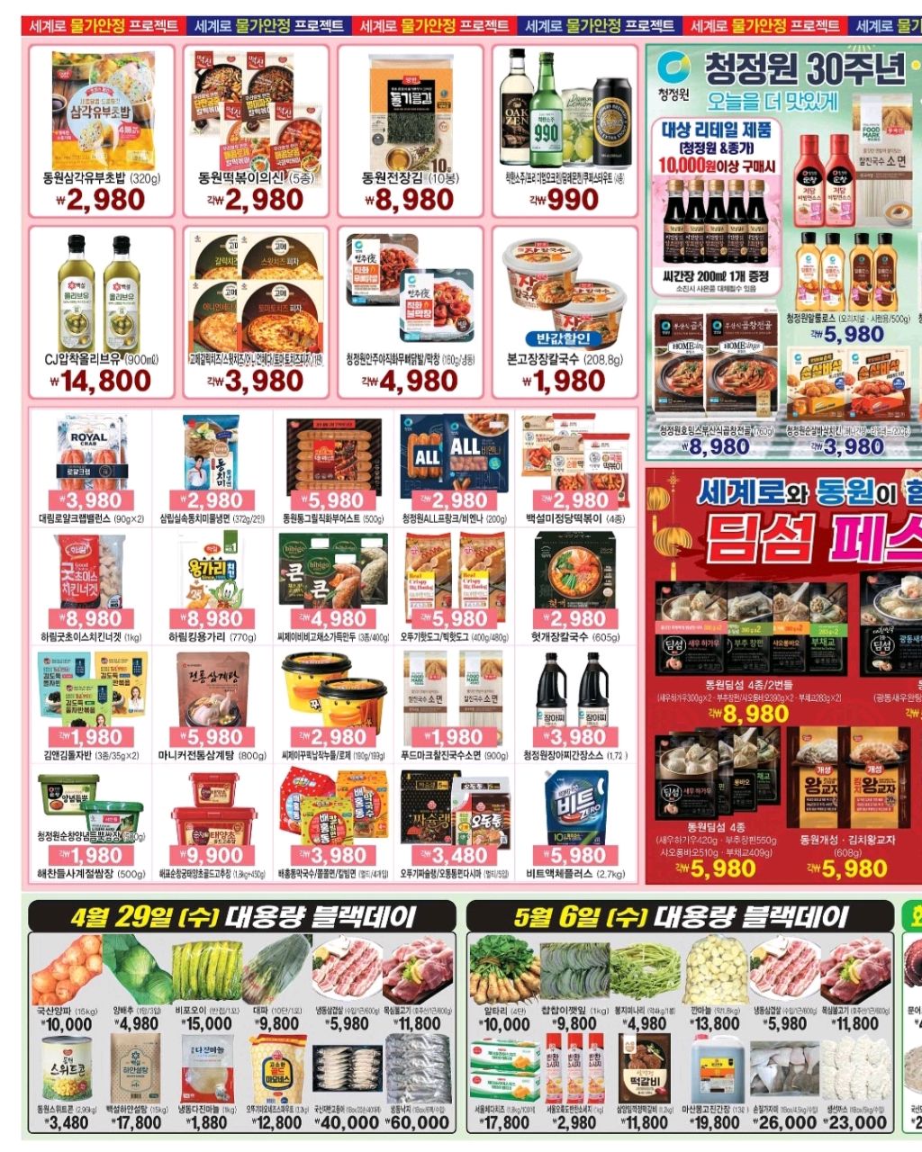 인하대 생활 할인 이벤트 - 세계로마트 - 물가안정 프로젝트 (3/4)