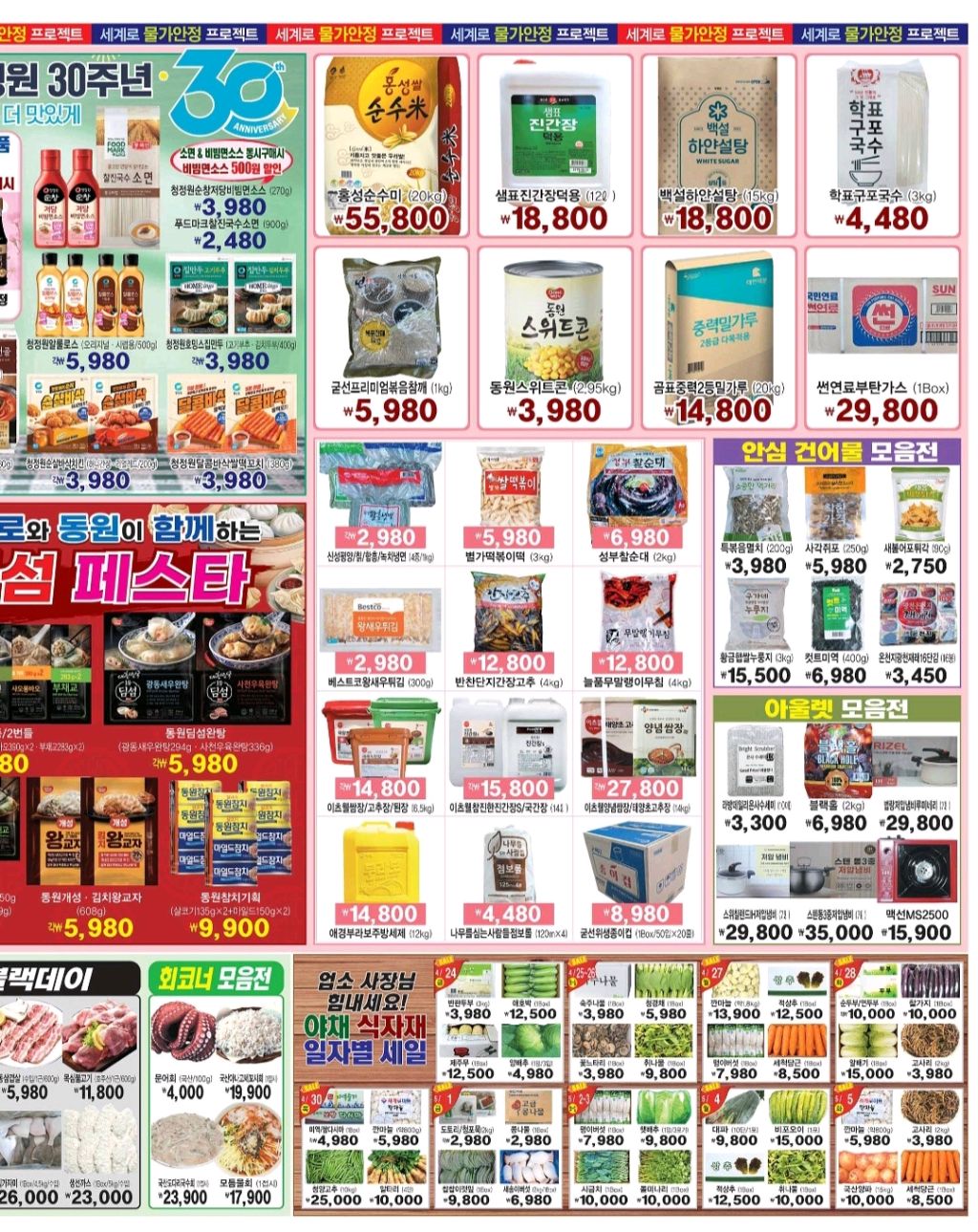 인하대 생활 할인 이벤트 - 세계로마트 - 물가안정 프로젝트 (4/4)