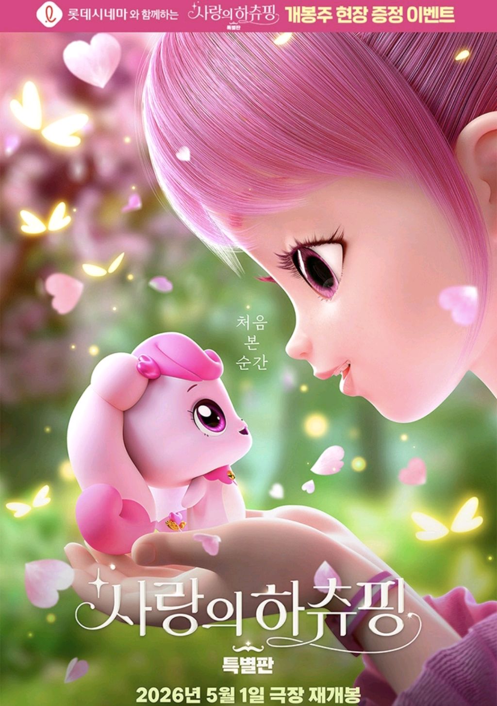 문화/공연 할인 이벤트 - 롯데시네마 사랑의 하츄핑 개봉주 증정 이벤트 (1/2)