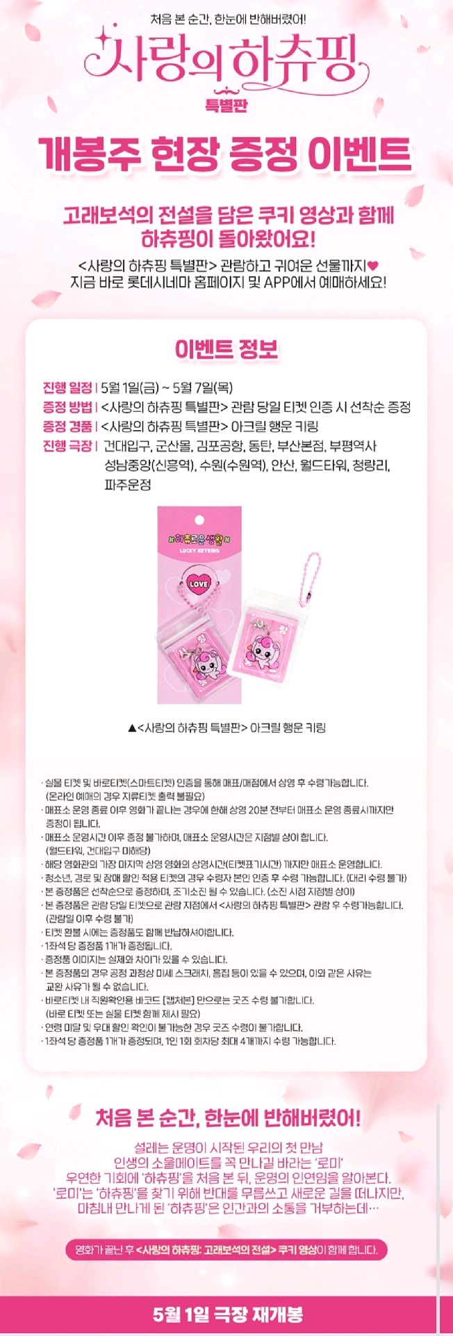 문화/공연 할인 이벤트 - 롯데시네마 사랑의 하츄핑 개봉주 증정 이벤트 (2/2)