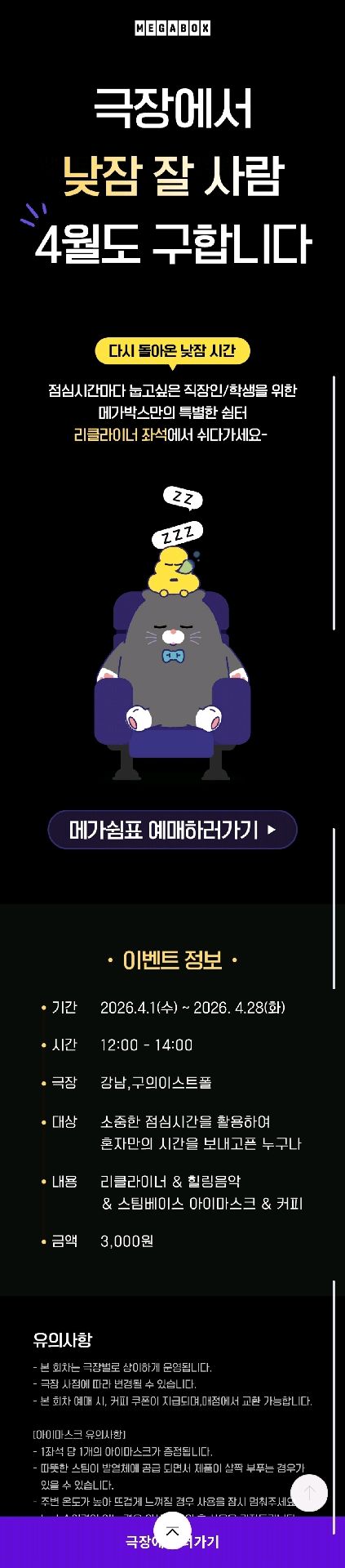 문화/공연 할인 이벤트 - 메가박스 낮잠 이벤트