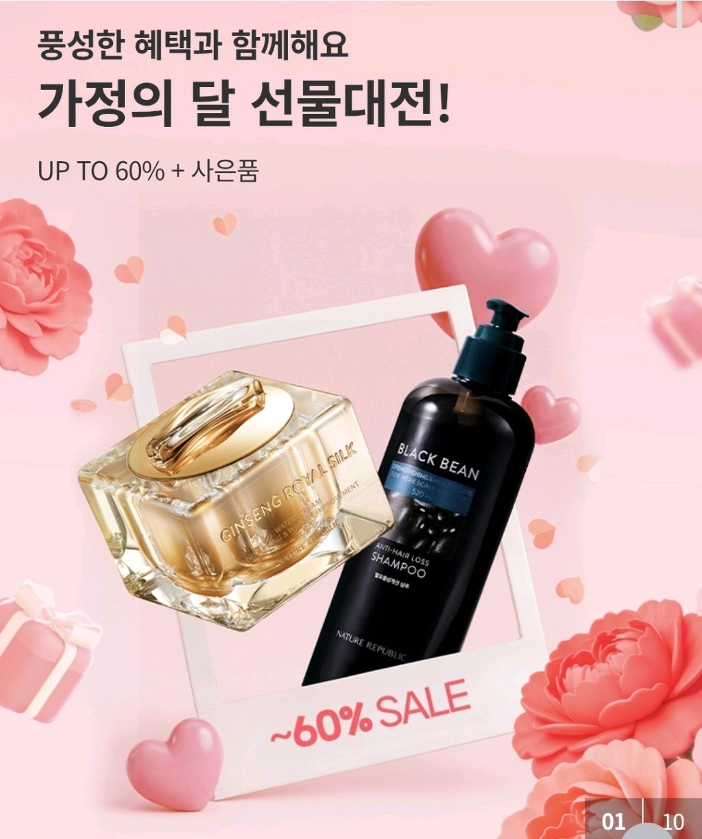 뷰티 할인 이벤트 - 네이처리퍼블릭 가정의 달 선물 대전