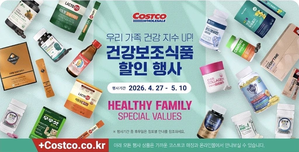 생활 할인 이벤트 - 코스트코 건강기능식품 할인 행사