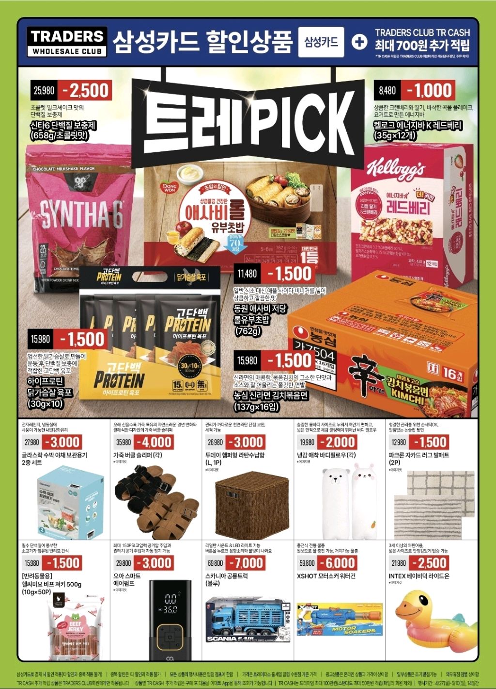 생활 할인 이벤트 - 트레이더스 삼성카드 할인 & TR CASH 적립 (1/3)