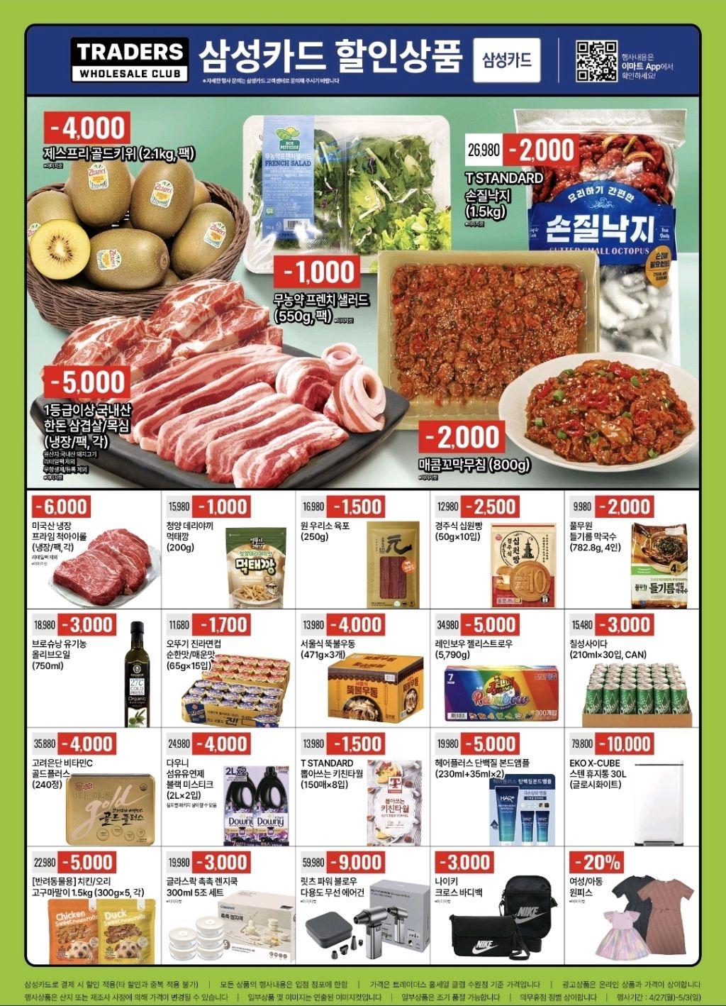 생활 할인 이벤트 - 트레이더스 삼성카드 할인 & TR CASH 적립 (2/3)