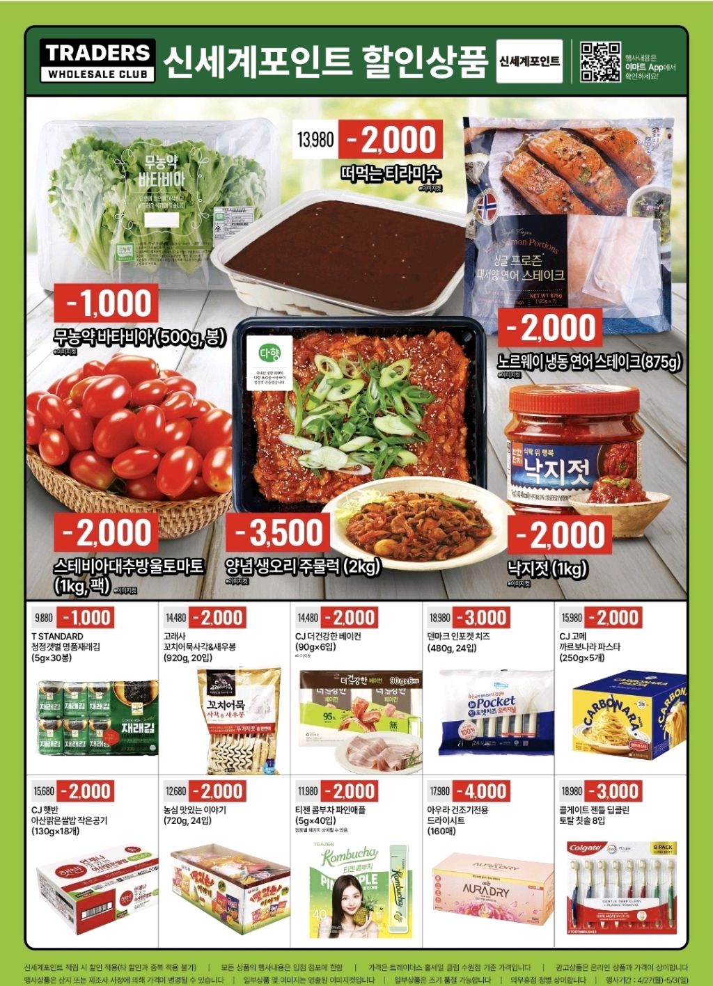 생활 할인 이벤트 - 트레이더스 삼성카드 할인 & TR CASH 적립 (3/3)