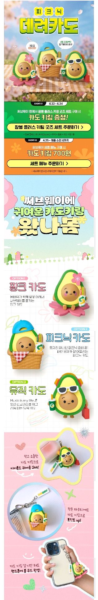 음식 할인 이벤트 - 서브웨이 세트주문시 카도키링 판매